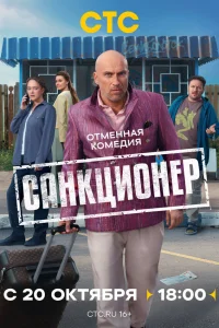 Санкционер онлайн
